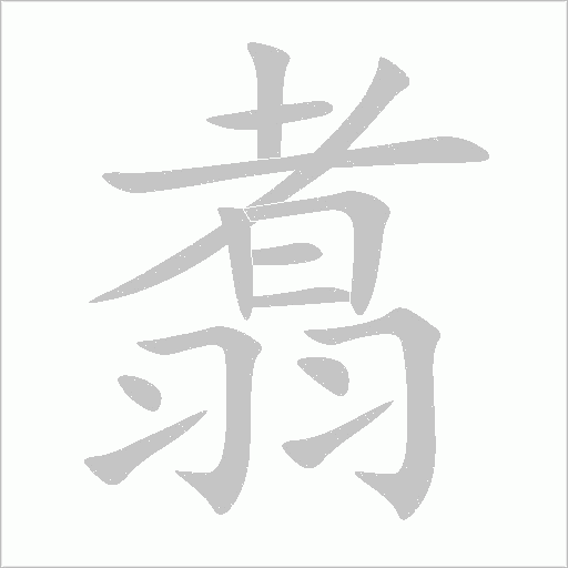 翥的筆順動畫演示