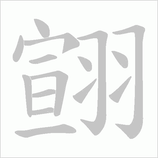 翧的筆順動畫演示