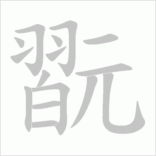翫的筆順動畫演示