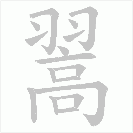 翯的筆順動畫演示