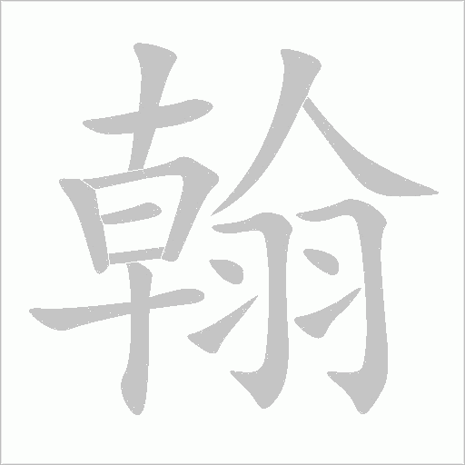 翰的筆順動畫演示