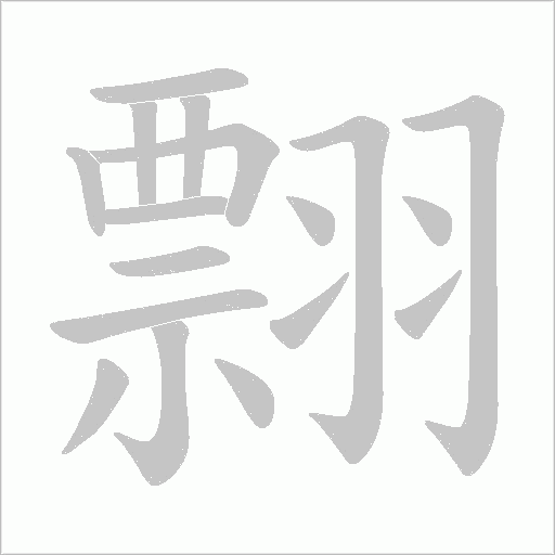 翲的筆順動(dòng)畫(huà)演示