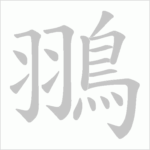 翵的筆順動畫演示