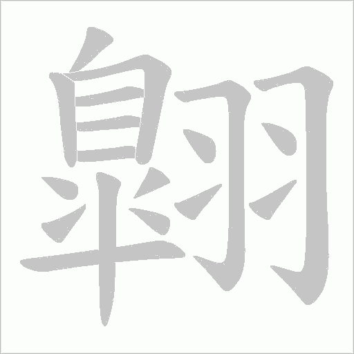 翺的筆順動(dòng)畫演示