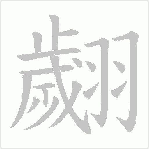翽的筆順動畫演示
