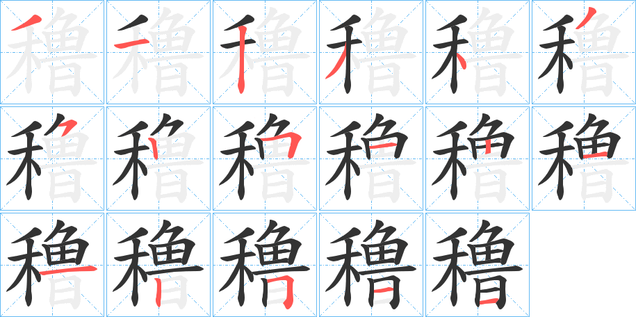 穞的筆順?lè)植窖菔?><hr /><h2>穞的基本信息</h2><div   id=