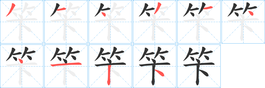 笇的筆順?lè)植窖菔?><hr /><h2>笇的基本信息</h2><div   id=