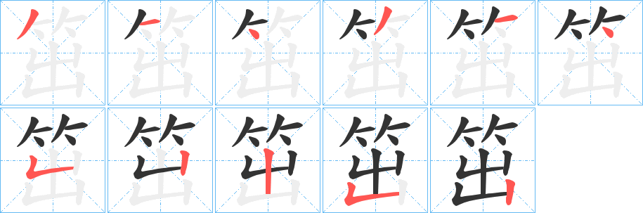笜的筆順分步演示