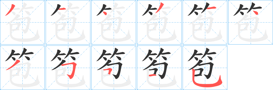 笣的筆順?lè)植窖菔?><hr /><h2>笣的基本信息</h2><div   id=