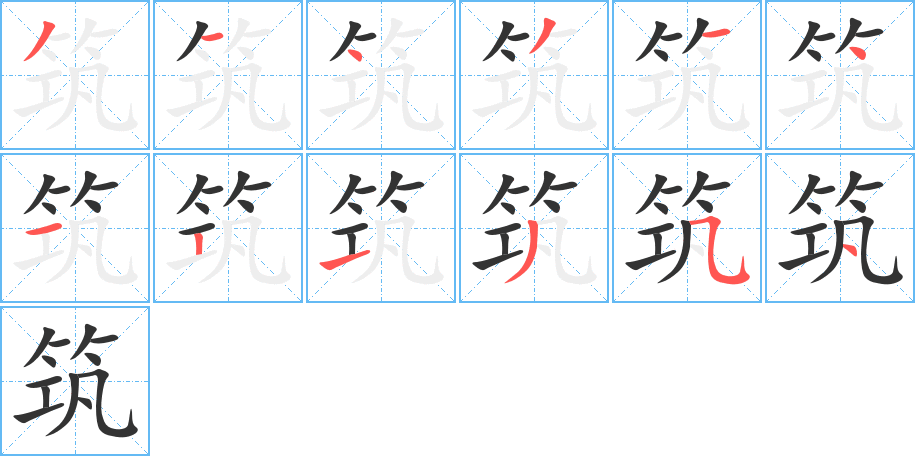 筑的筆順分步演示
