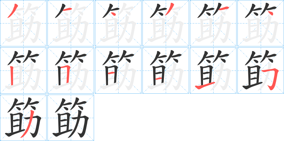 筯的筆順分步演示