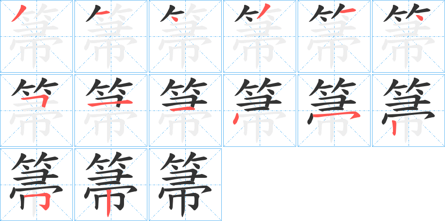 箒的筆順分步演示
