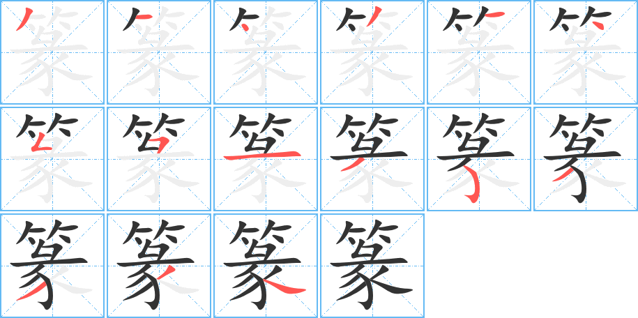 篆的筆順分步演示