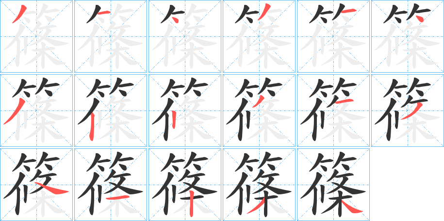篠的筆順?lè)植窖菔?><hr /><h2>篠的基本信息</h2><div   id=