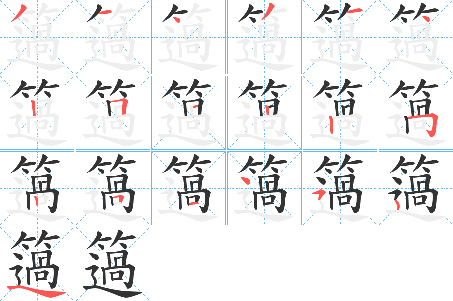 簻的筆順分步演示