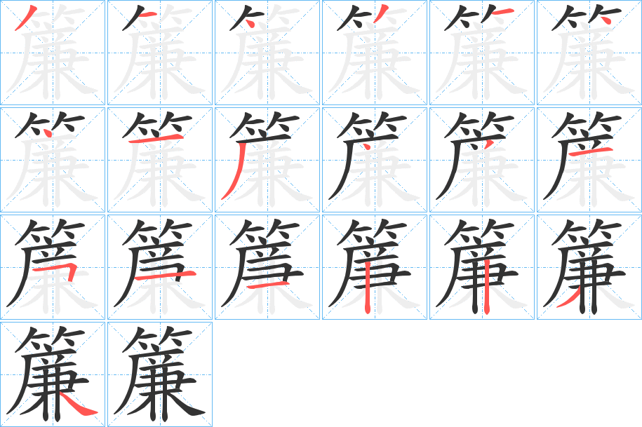 簾的筆順分步演示