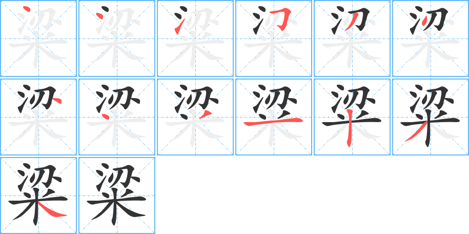 粱的筆順分步演示