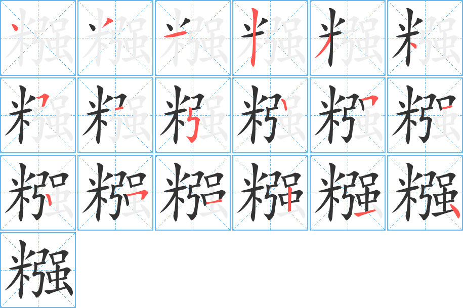 糨的筆順?lè)植窖菔?><hr /><h2>糨的基本信息</h2><div   id=