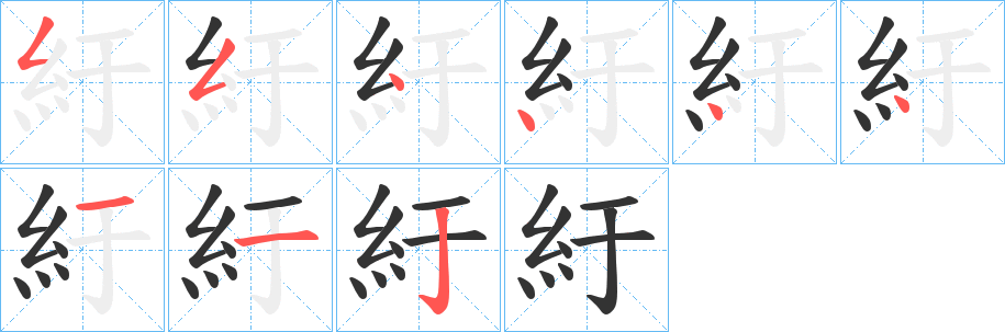 紆的筆順?lè)植窖菔?><hr /><h2>紆的基本信息</h2><div   id=