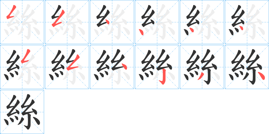 絲的筆順?lè)植窖菔?><hr /><h2>絲的基本信息</h2><div   id=