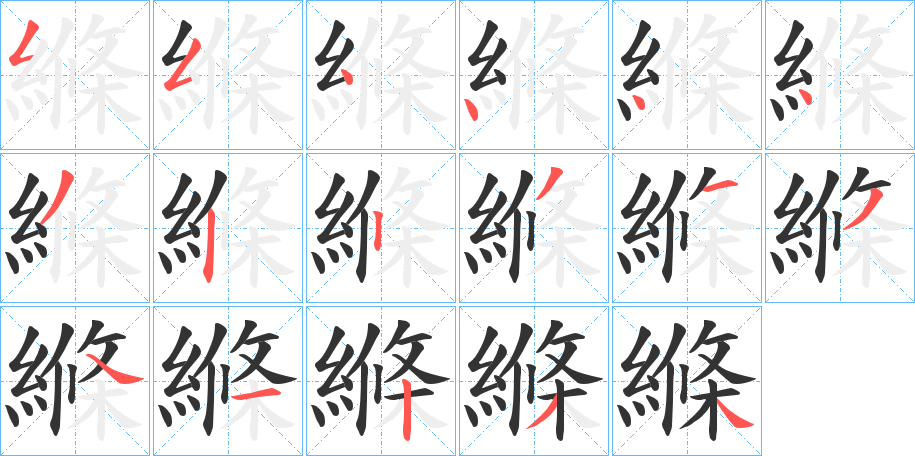 縧的筆順?lè)植窖菔?><hr /><h2>縧的基本信息</h2><div   id=