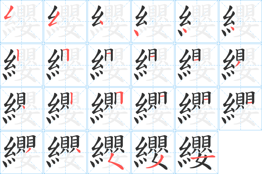 纓的筆順分步演示