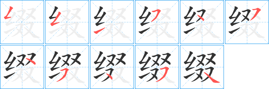 綴的筆順分步演示
