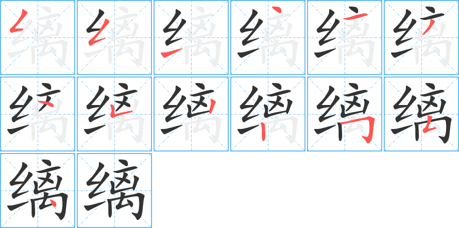 縭的筆順?lè)植窖菔?><hr /><h2>縭的基本信息</h2><div   id=