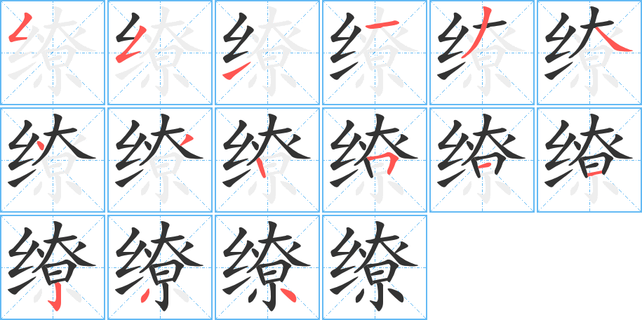繚的筆順分步演示