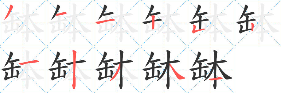 缽的筆順?lè)植窖菔?><hr /><h2>缽的基本信息</h2><div   id=