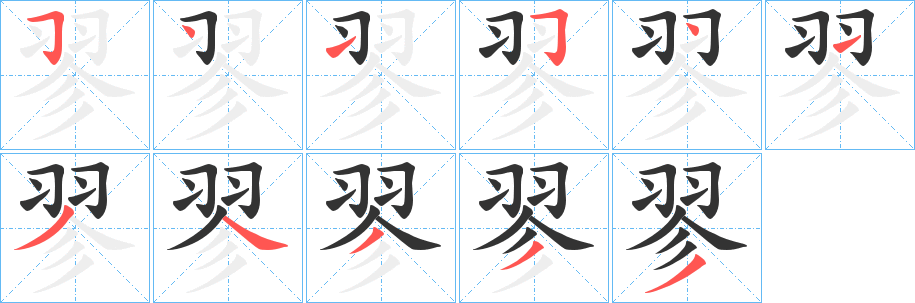 翏的筆順?lè)植窖菔?><hr /><h2>翏的基本信息</h2><div   id=