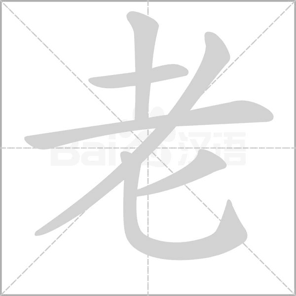 老的筆順動畫演示