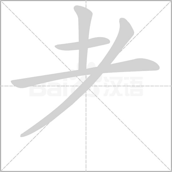 耂的筆順動(dòng)畫演示