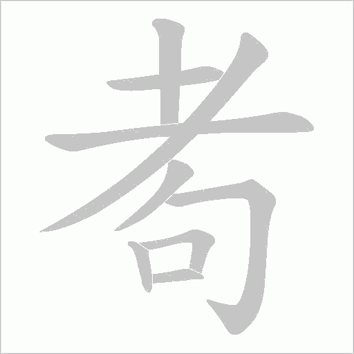 耇的筆順動畫演示