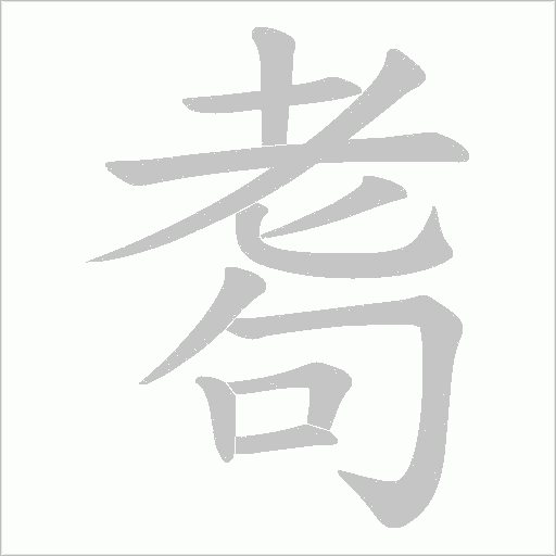 耈的筆順動畫演示