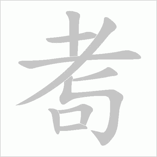 耉的筆順動(dòng)畫演示