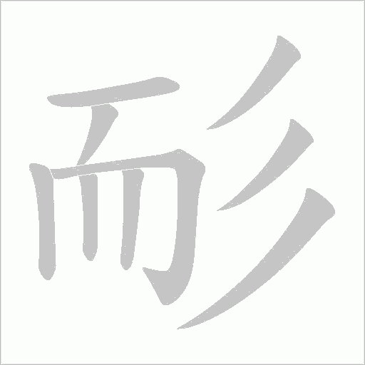 耏的筆順動畫演示