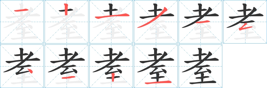 耊的筆順?lè)植窖菔?><hr /><h2>耊的基本信息</h2><div   id=