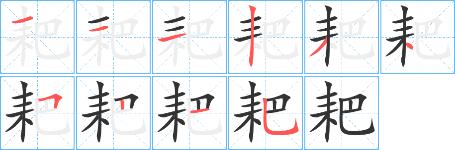耙的筆順?lè)植窖菔?><hr /><h2>耙的基本信息</h2><div   id=