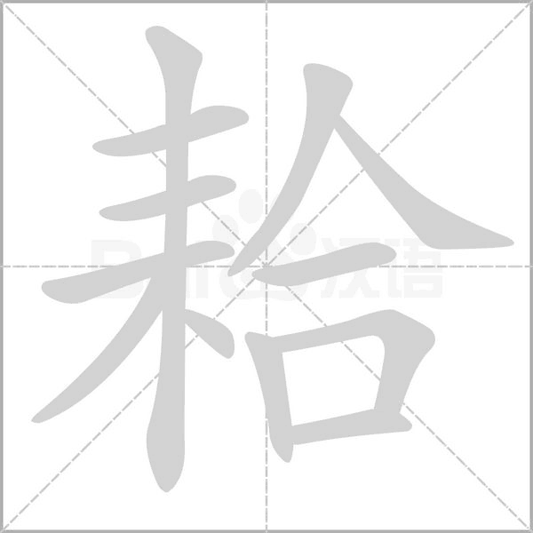 耠的筆順動(dòng)畫演示