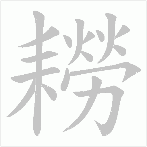 耮的筆順動畫演示