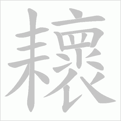 耲的筆順動畫演示
