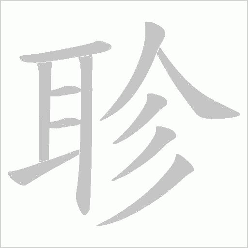 聄的筆順動畫演示