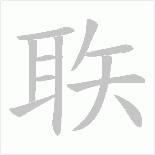 聅的筆順動畫演示
