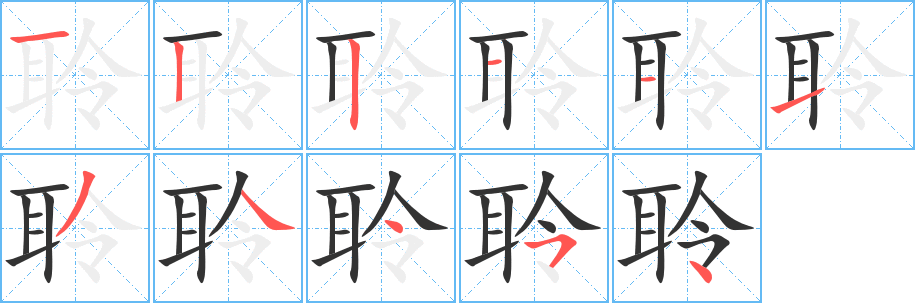 聆的筆順?lè)植窖菔?><hr /><h2>聆的基本信息</h2><div   id=