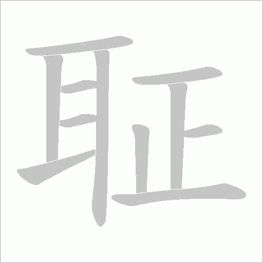 聇的筆順動畫演示