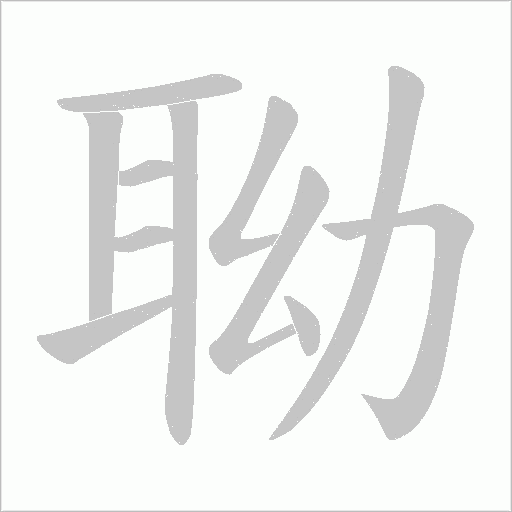 聈的筆順動畫演示