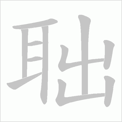 聉的筆順動畫演示