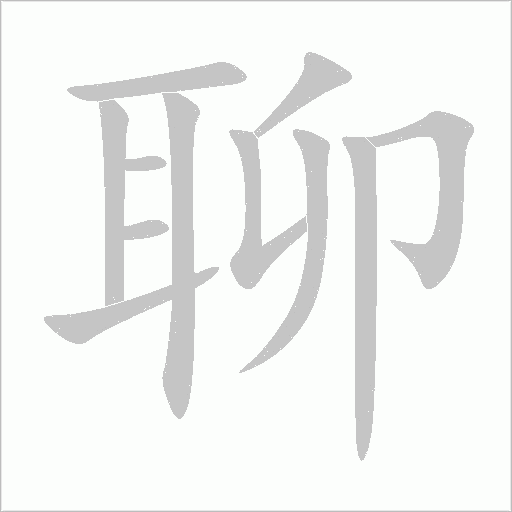 聊的筆順動畫演示