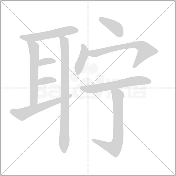 聹的筆順動(dòng)畫(huà)演示